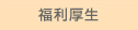 福利厚生