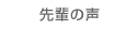 先輩の声