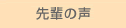 先輩の声
