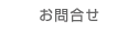 お問合せ