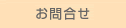 お問合せ