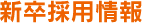 新卒採用情報
