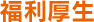 福利厚生