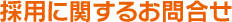 採用に関するお問合せ