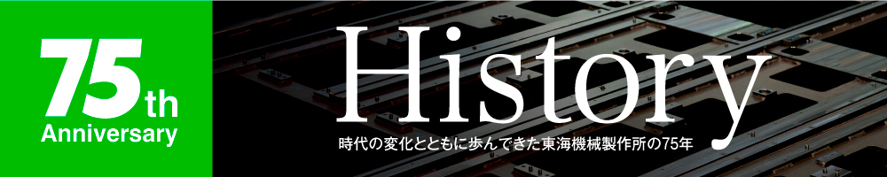 東海機械製作所75年の歩み