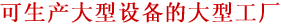 可生产大型设备的大型工厂