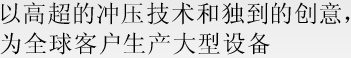 以高超的冲压技术和独到的创意，为全球客户生产大型设备