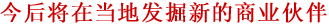 今后将在当地发掘新的商业伙伴