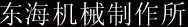 东海机械制作所