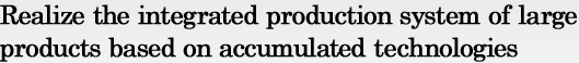 Realize the integrated production system of large products based on accumulated technologies
