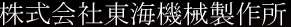 株式会社東海機械製作所